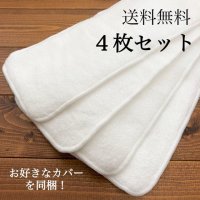 【送料無料４枚セット】 超吸収！ふんわりインサーツ（成形布おむつ） クリックポスト発送,カバー１枚同梱OK