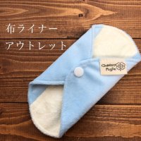 【アウトレット】 おりもの用 布ライナー 単品 １枚 布ナプライナー