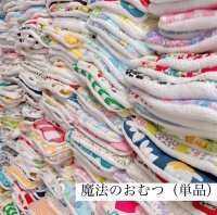 ふわもち♪魔法のおむつ【単品】ママのテンションを上げる秘密♪  布おむつ,超吸収インサーツ,ワクワク