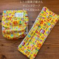 レトロな駄菓子屋さん（イエロー）Sサイズセット 【おそろい♪わくわくセット】 【送料無料】布おむつカバー＆魔法のおむつ ハンドメイド お菓子