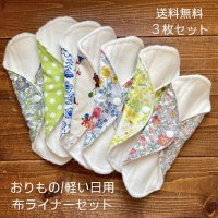 【送料無料】ハンドメイド   布ライナー3枚セット おりもの用/繰り返し使えてお肌に優しい