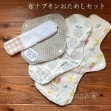 ツキイチの愉しみ 【布ナプキンおためし４点セット】ハンドメイド 【クリックポスト送料無料】 繰り返し使えてお肌に優しい布ナプデビュー お買い得,福袋