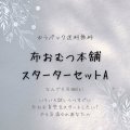 【リニューアル】スターターセットA 【ゆうパック送料無料】 布おむつ始めるならまずはこれ！ 一番お得なSET/保育園準備やご出産準備にも