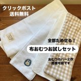 【送料無料】 布おむつ★ぜんぶお試し４点セット  どれがいいか迷っちゃう方へ おむつカバー２枚同梱OK