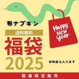 【送料無料】 布ナプキン★HAPPY BAG  新習慣をつくる開運７点セット