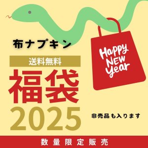 画像1: 【送料無料】 布ナプキン★HAPPY BAG  新習慣をつくる開運７点セット (1)