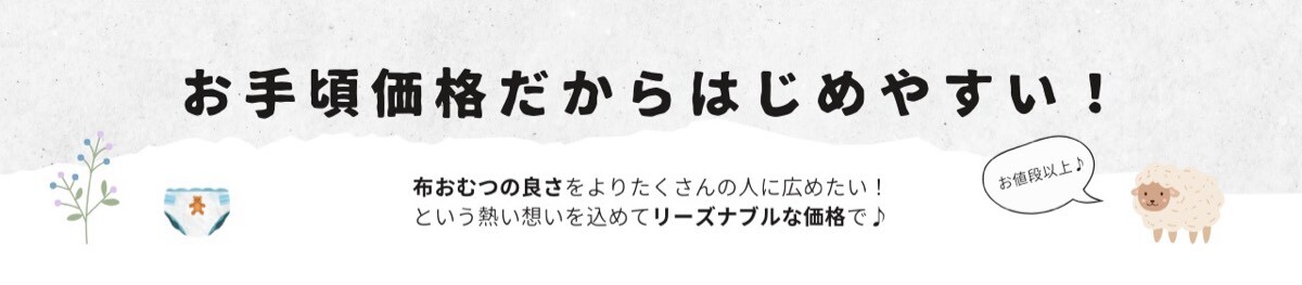 “お手頃価格で始めやすい！”