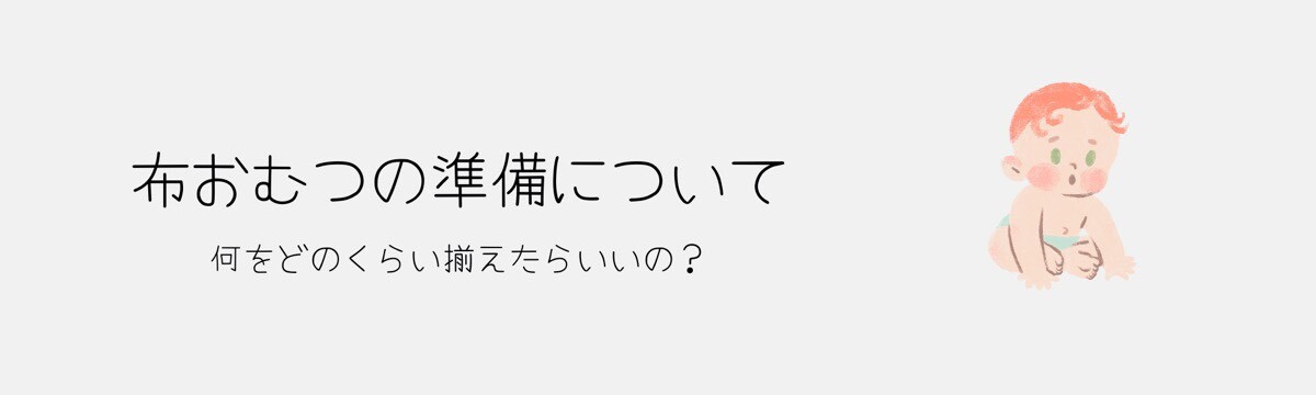 “布おむつの準備について”