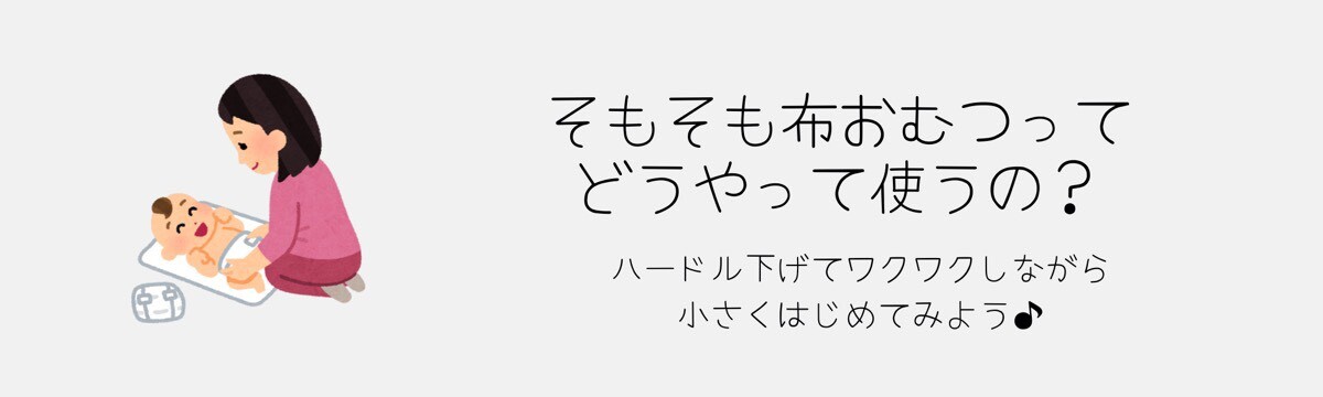 “そもそも布おむつってどうやって使うの？”