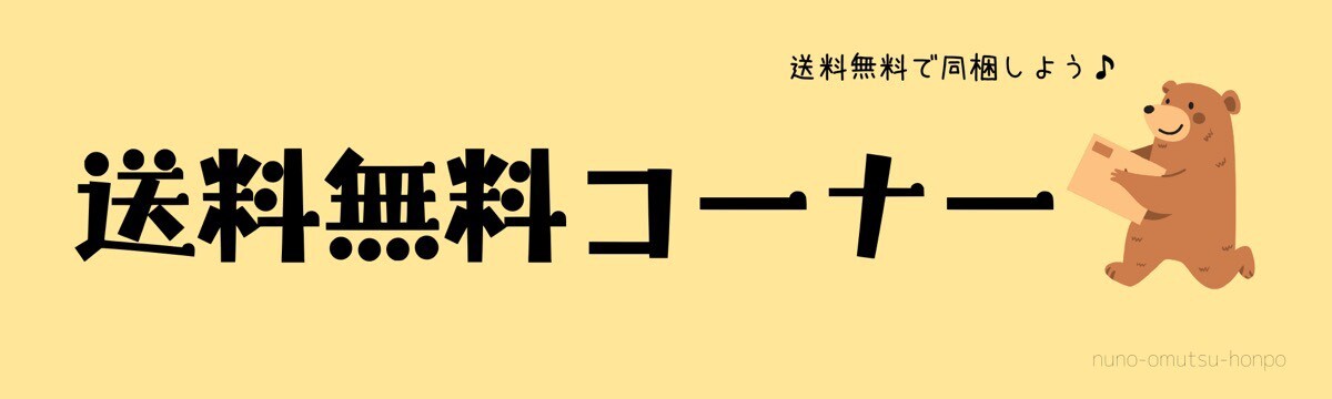 送料無料