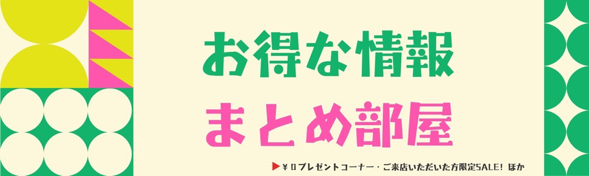 お得な情報まとめ